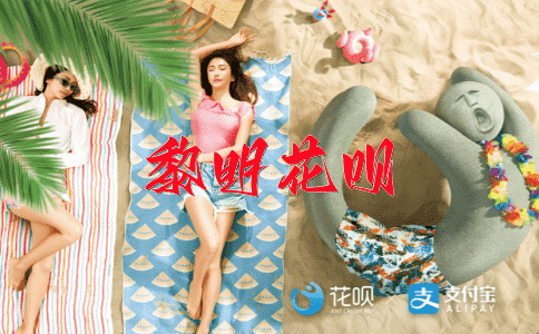 确有其事花呗